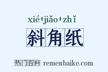 斜角纸是什么意思的图片